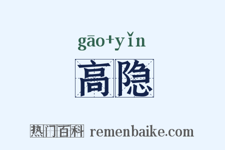 高隐是什么意思的图片